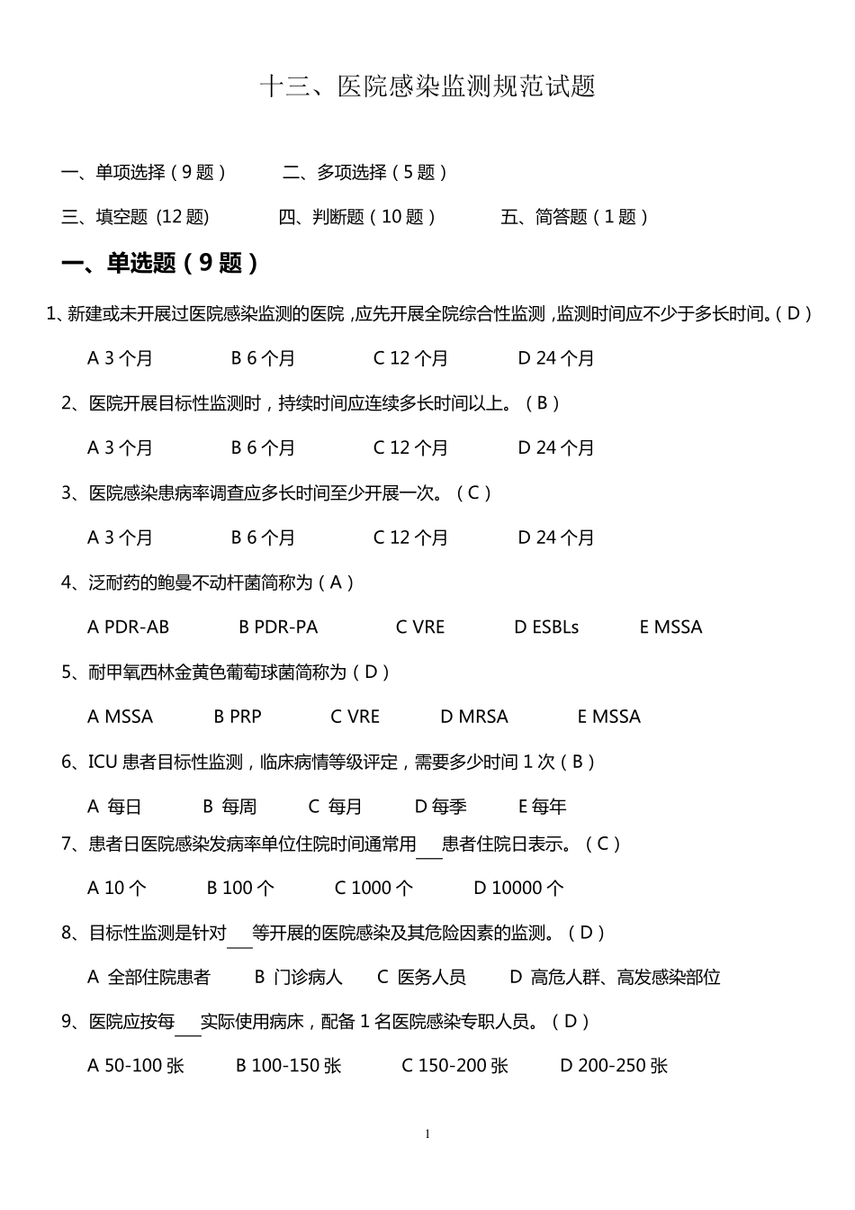 医院感染监测规范试题_第1页