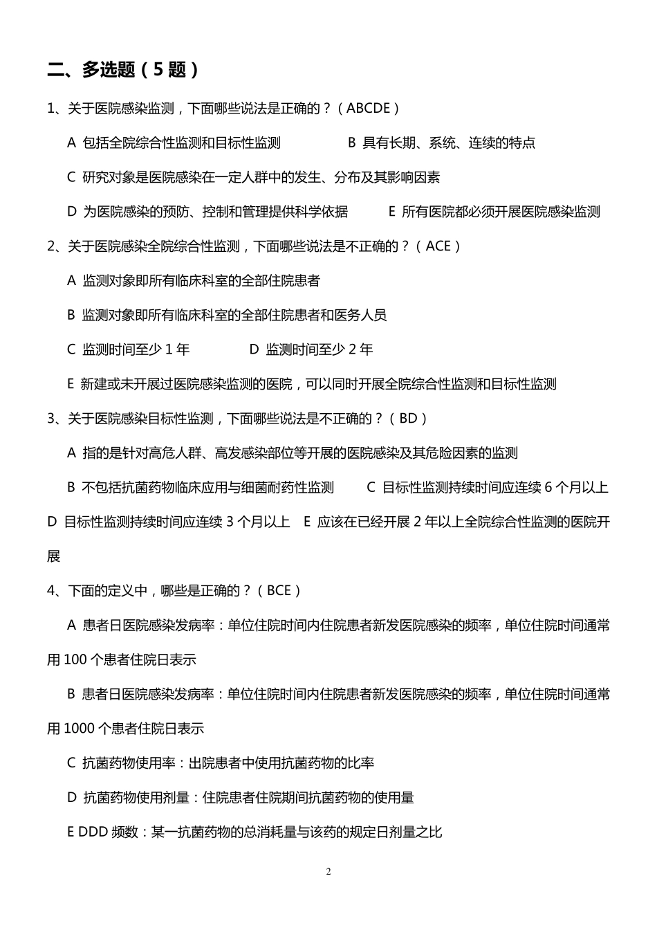医院感染监测规范试题_第2页