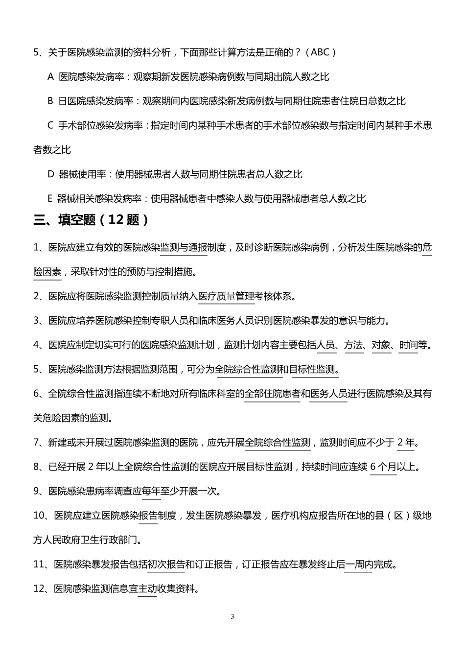 医院感染监测规范试题_第3页