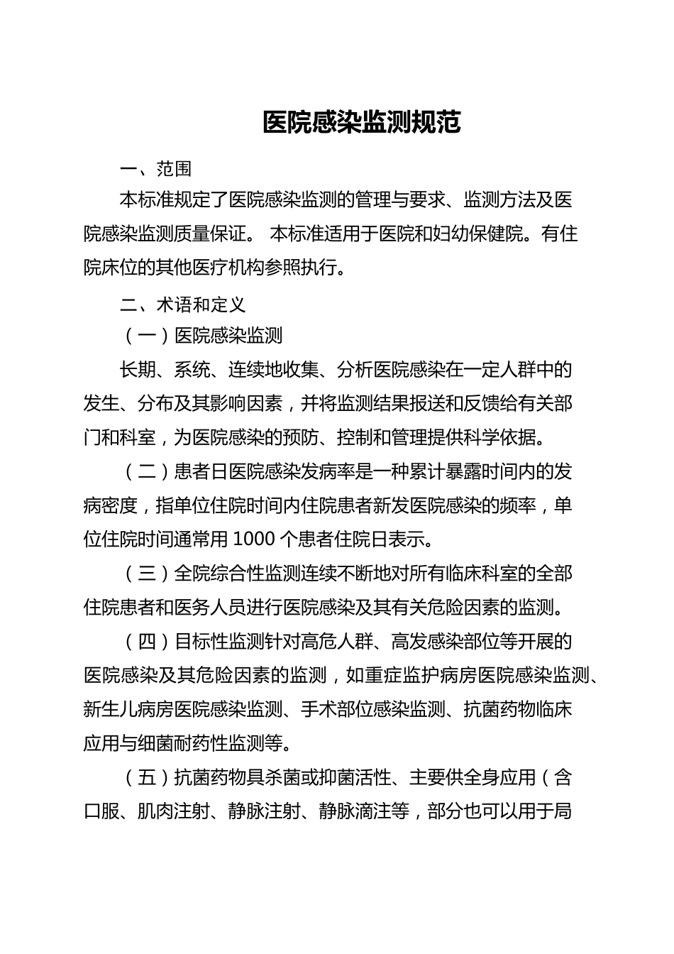 医院感染监测规范_第1页