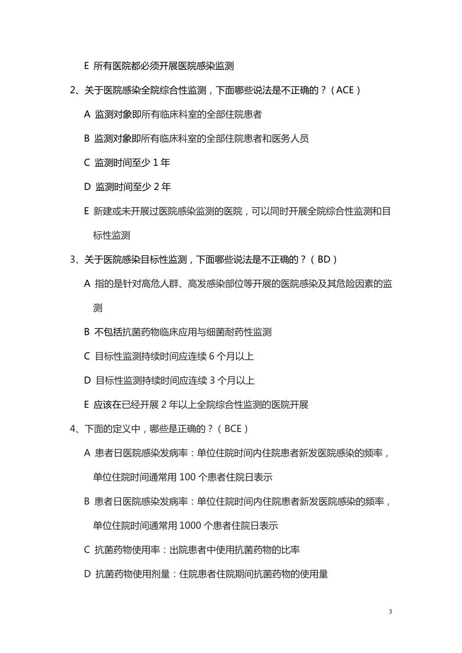 医院感染监测规范试题38题_第3页