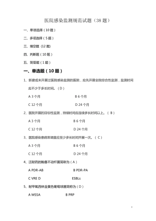 医院感染监测规范试题38题