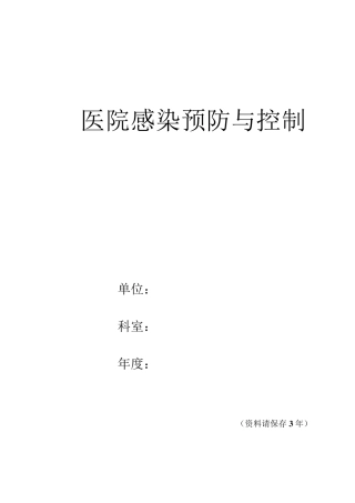 医院感染监测记录本