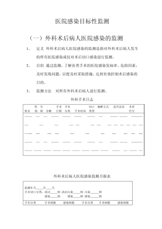 医院感染目标性监测