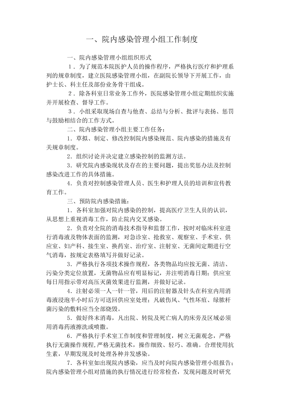 医院感染相关制度和规范_第1页