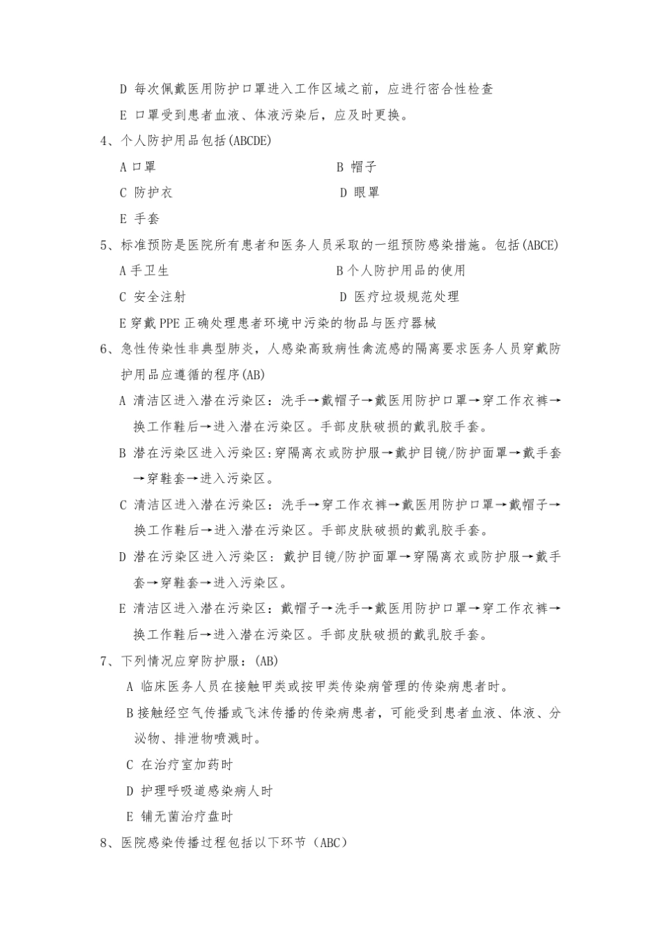 医院感染相关隔离技术规范试题及答案_第3页