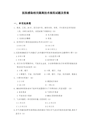 医院感染相关隔离技术规范试题及答案