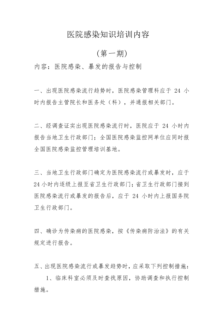 医院感染知识培训内容_第1页