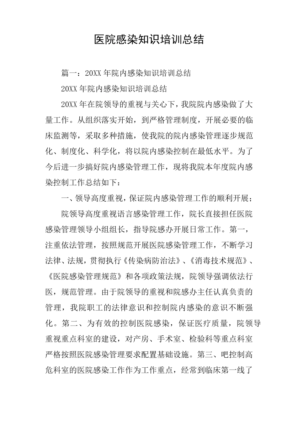 医院感染知识培训总结_第1页