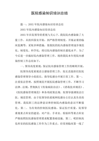 医院感染知识培训总结