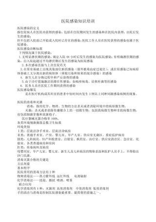 医院感染知识培训资料