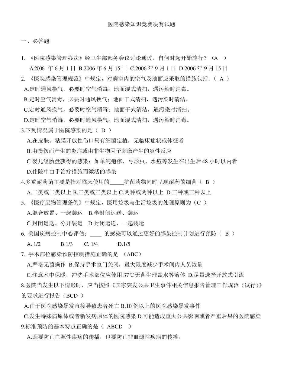 医院感染知识竞赛决赛试题_第1页
