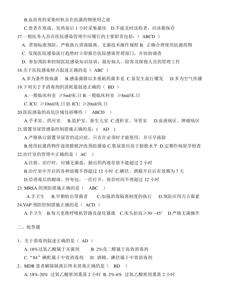 医院感染知识竞赛决赛试题_第3页
