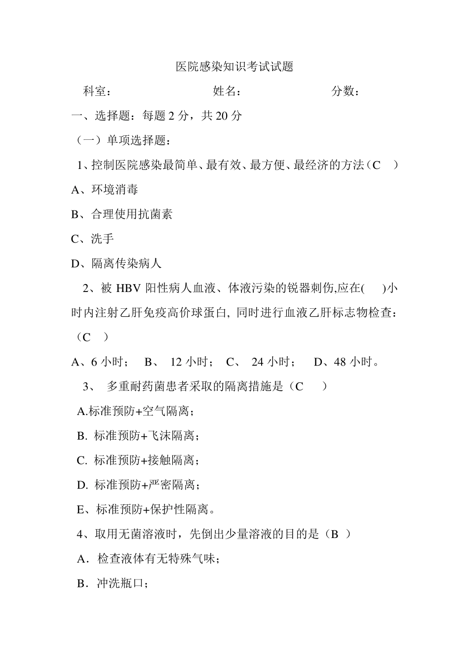 医院感染知识考试试题含答案_第1页