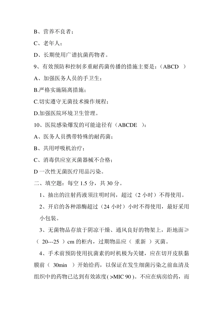 医院感染知识考试试题含答案_第3页