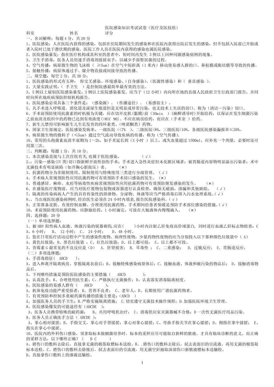 医院感染知识考试试题汇编_第1页