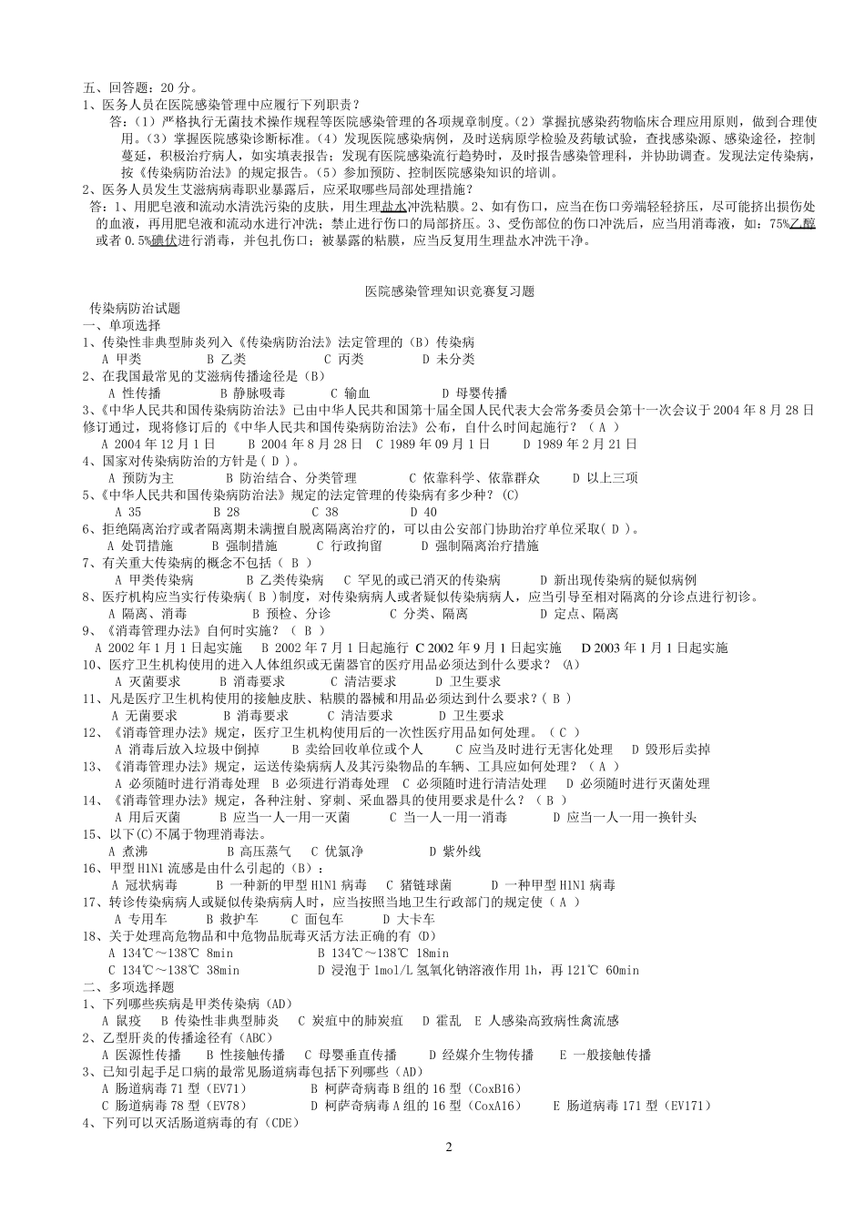 医院感染知识考试试题汇编_第2页