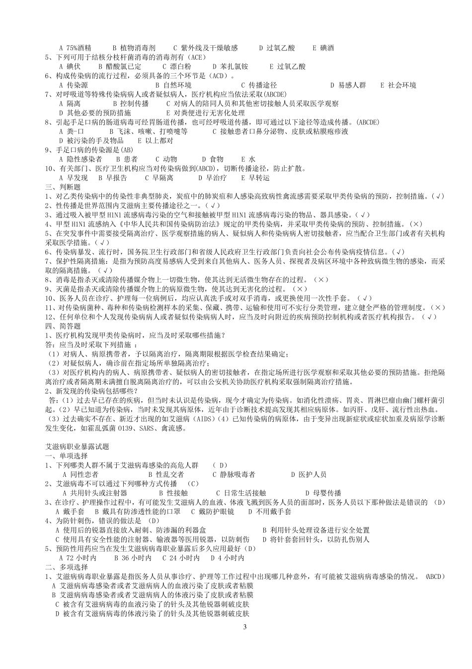医院感染知识考试试题汇编_第3页