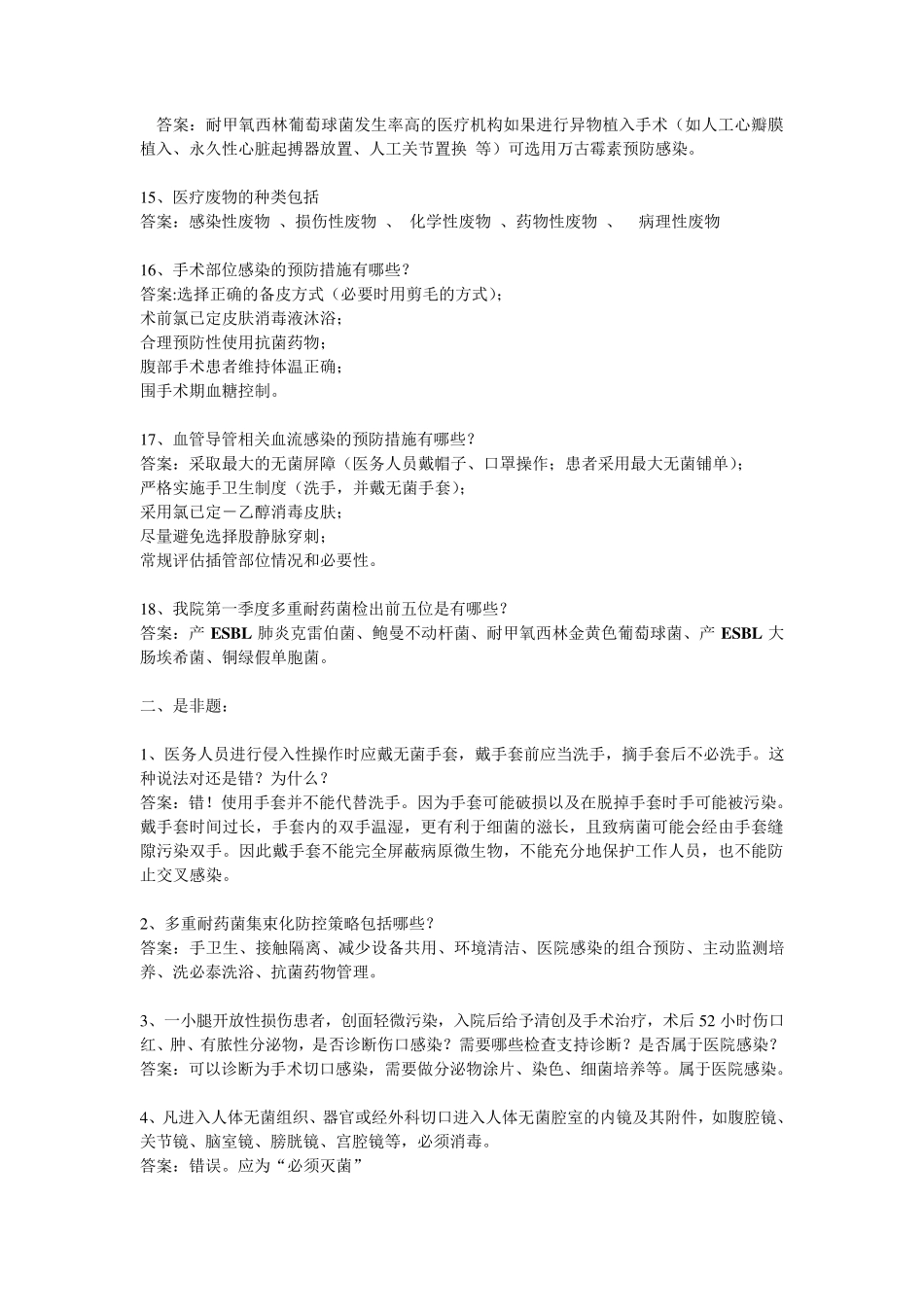 医院感染知识试题及答案_第2页