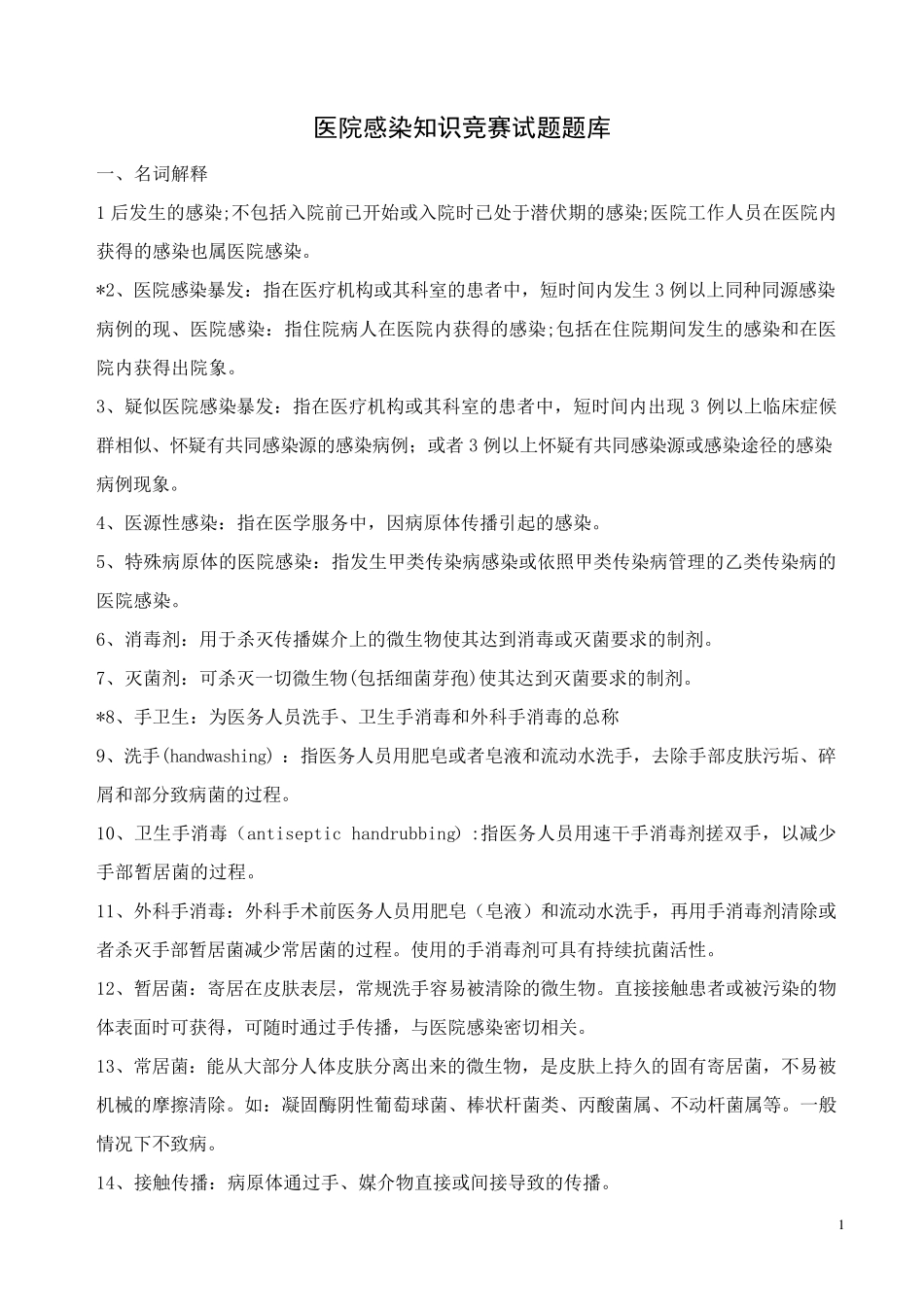 医院感染知识试题题库_第1页