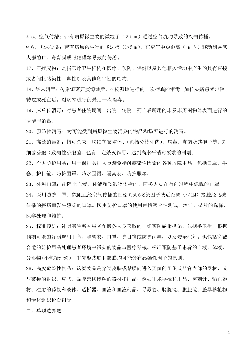 医院感染知识试题题库_第2页