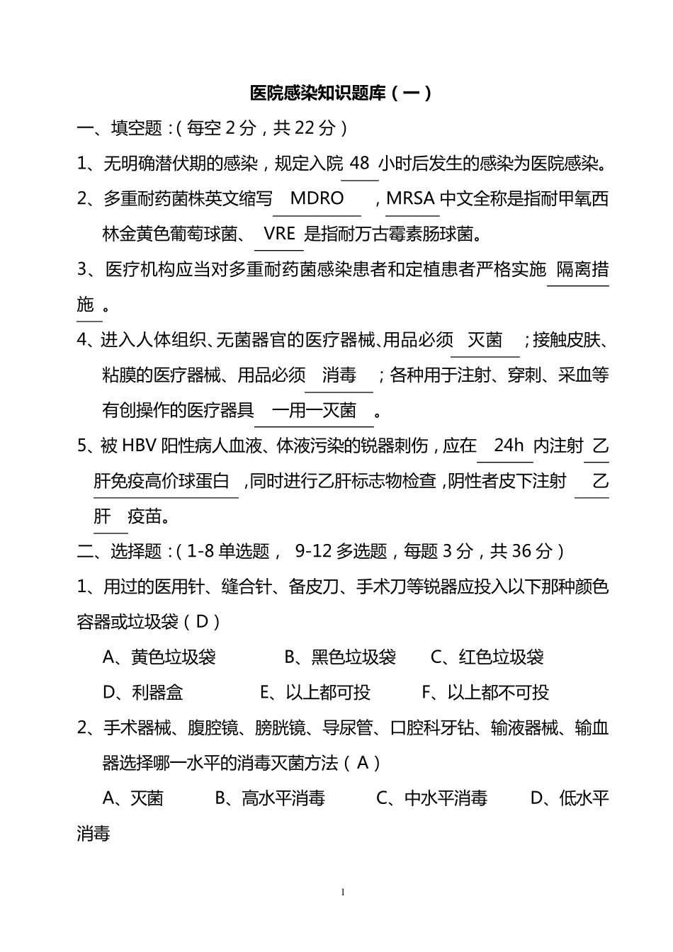 医院感染知识题库_第1页