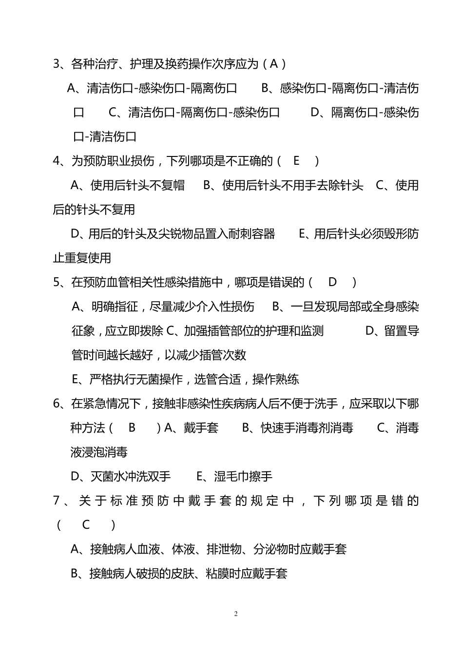 医院感染知识题库_第2页