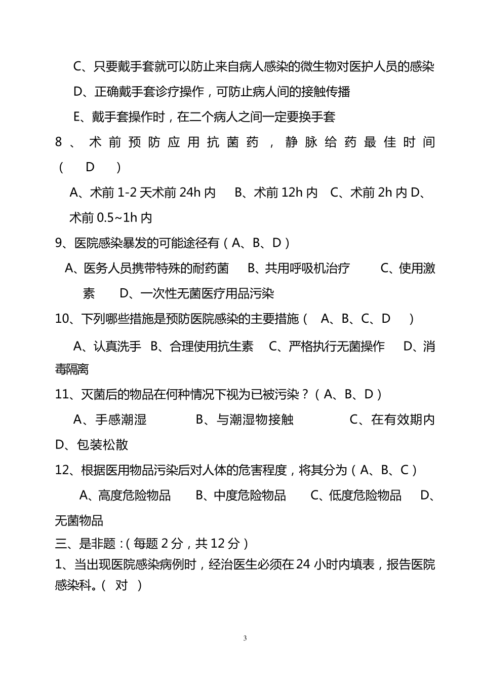 医院感染知识题库_第3页