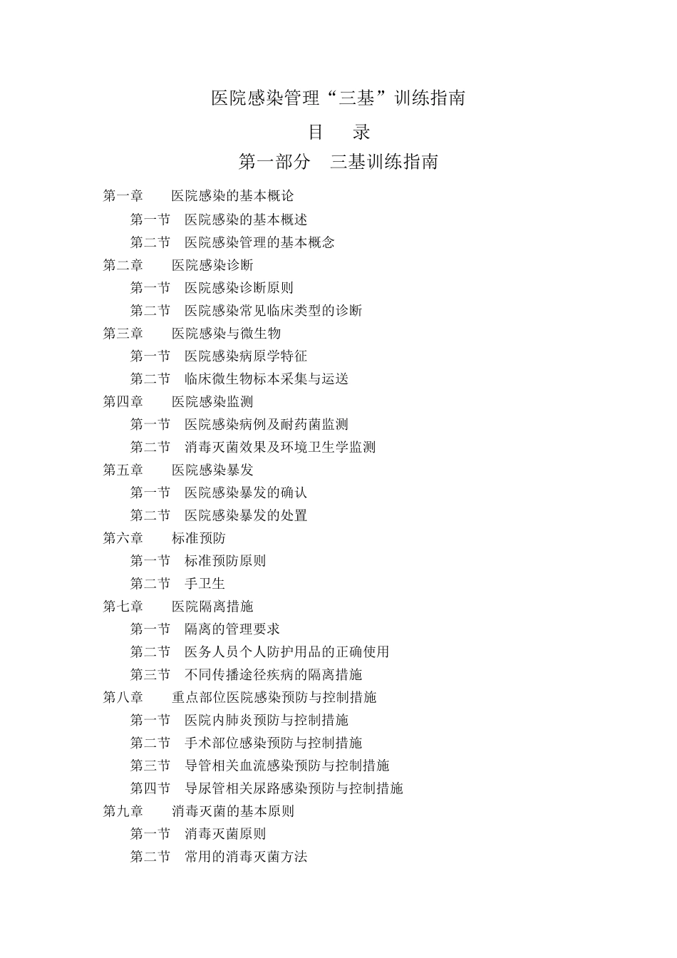 医院感染管理“三基”训练指南_第1页