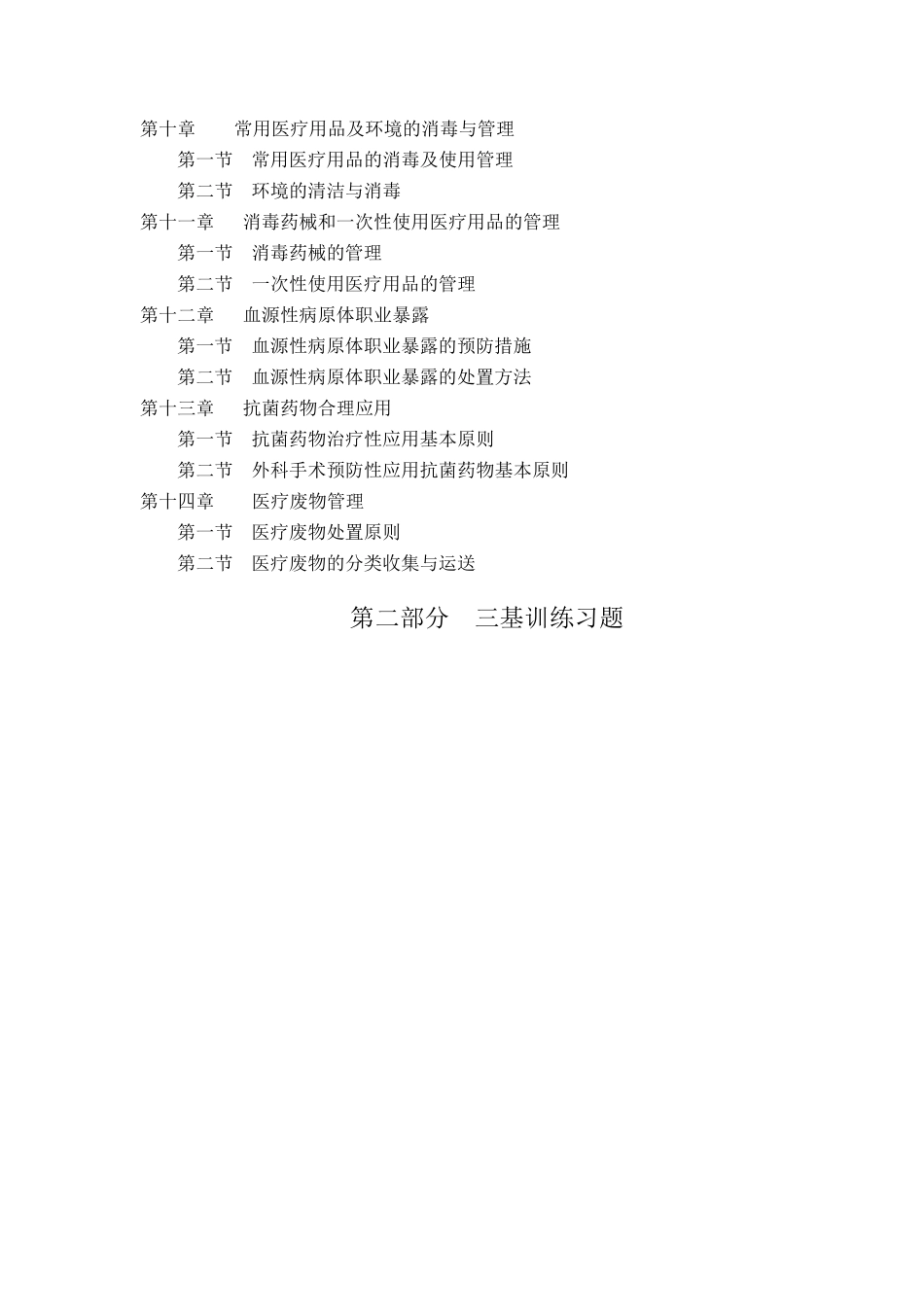 医院感染管理“三基”训练指南_第2页