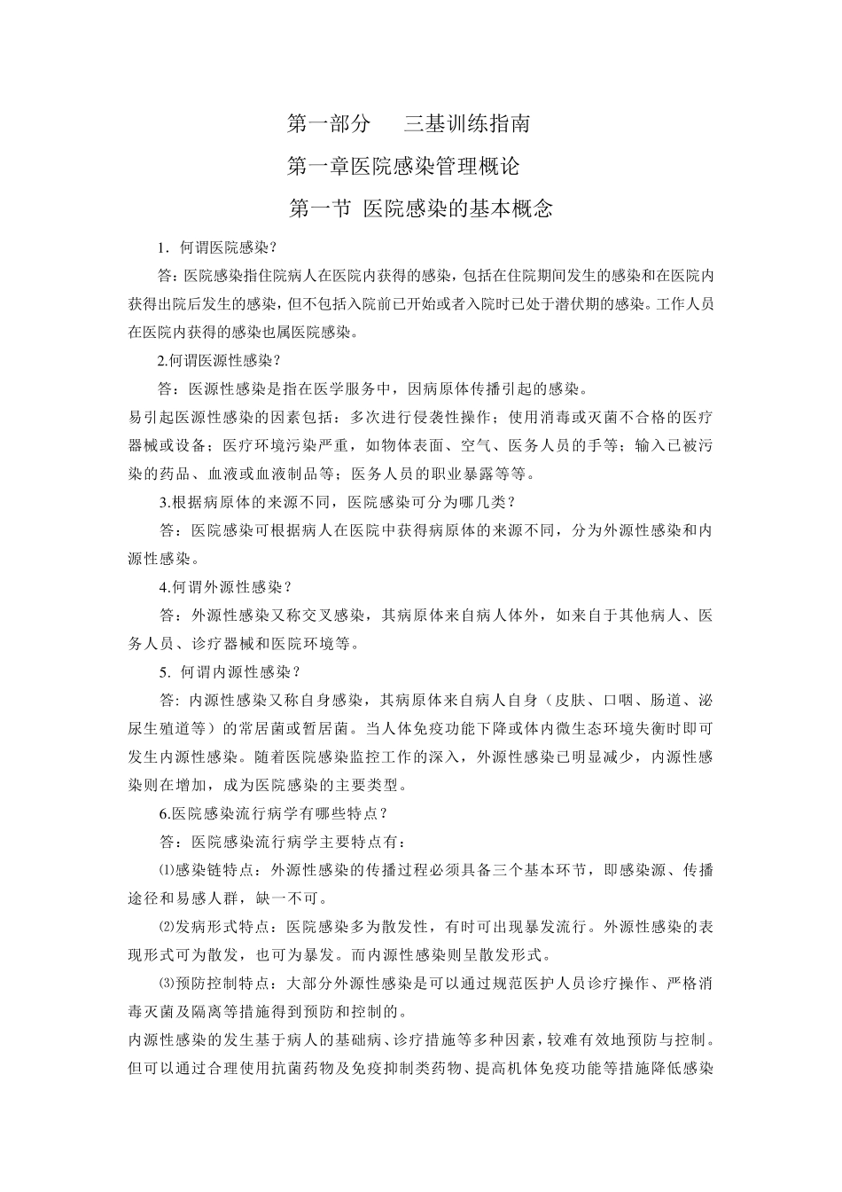 医院感染管理“三基”训练指南_第3页