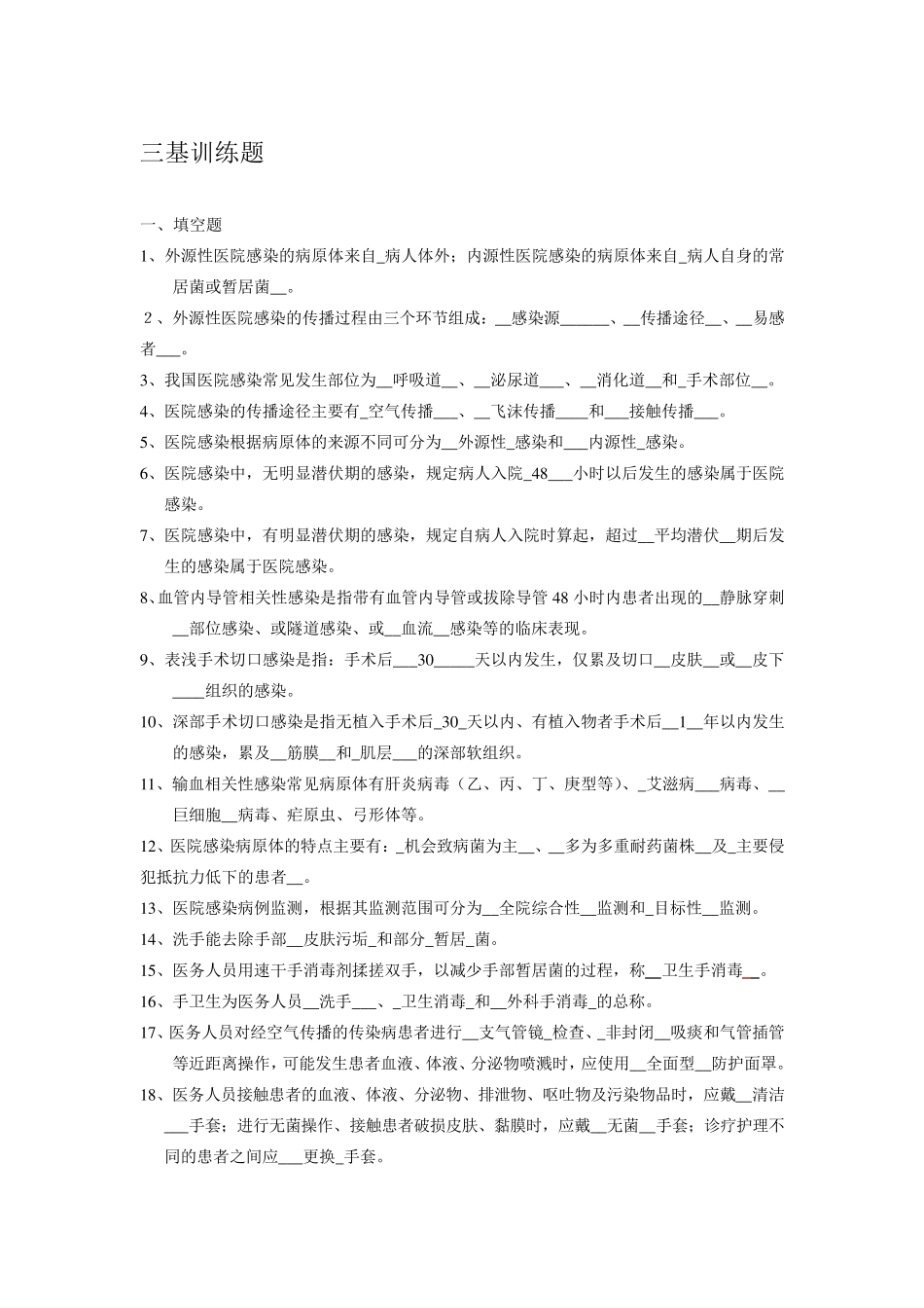 医院感染管理三基_第1页