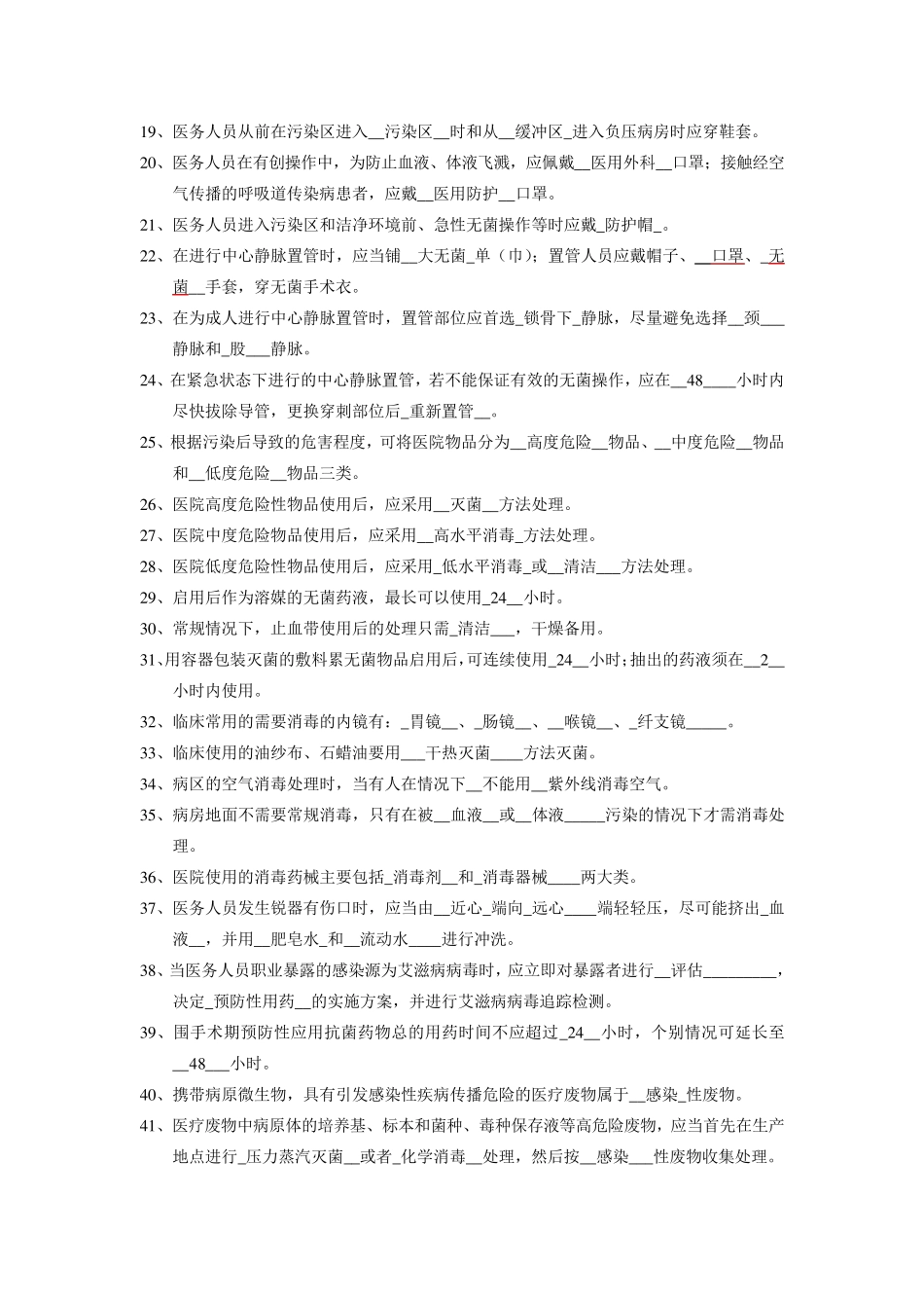 医院感染管理三基_第2页