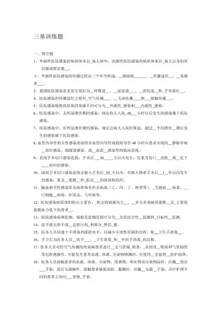 医院感染管理三基