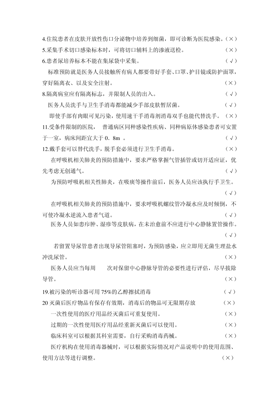 医院感染管理习题_第3页