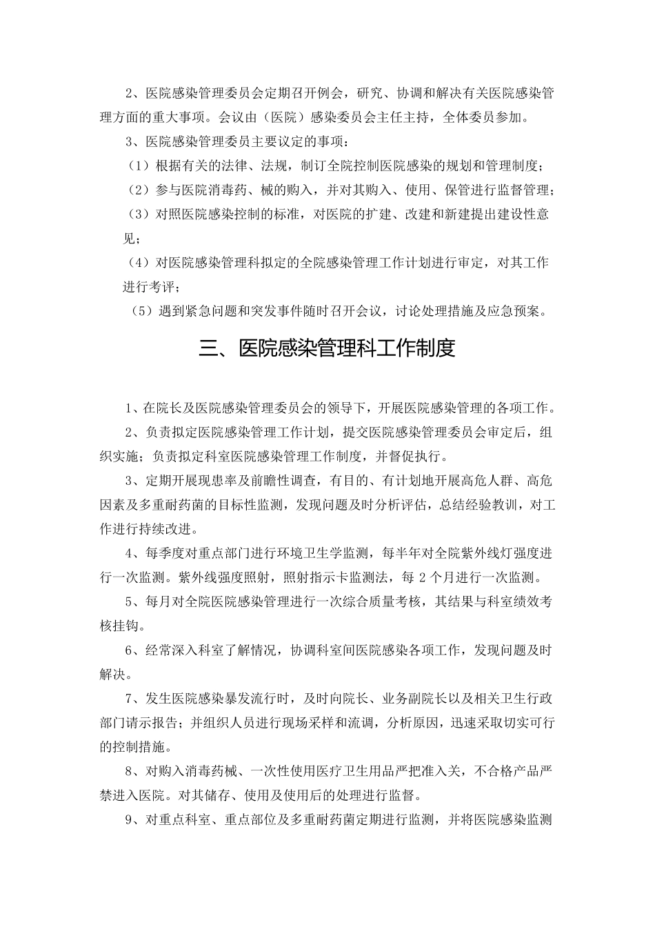 医院感染管理制度医院感染规定_第2页