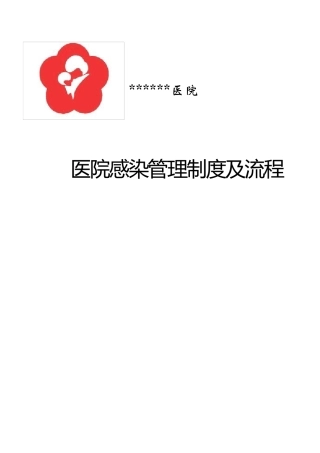 医院感染管理制度及流程