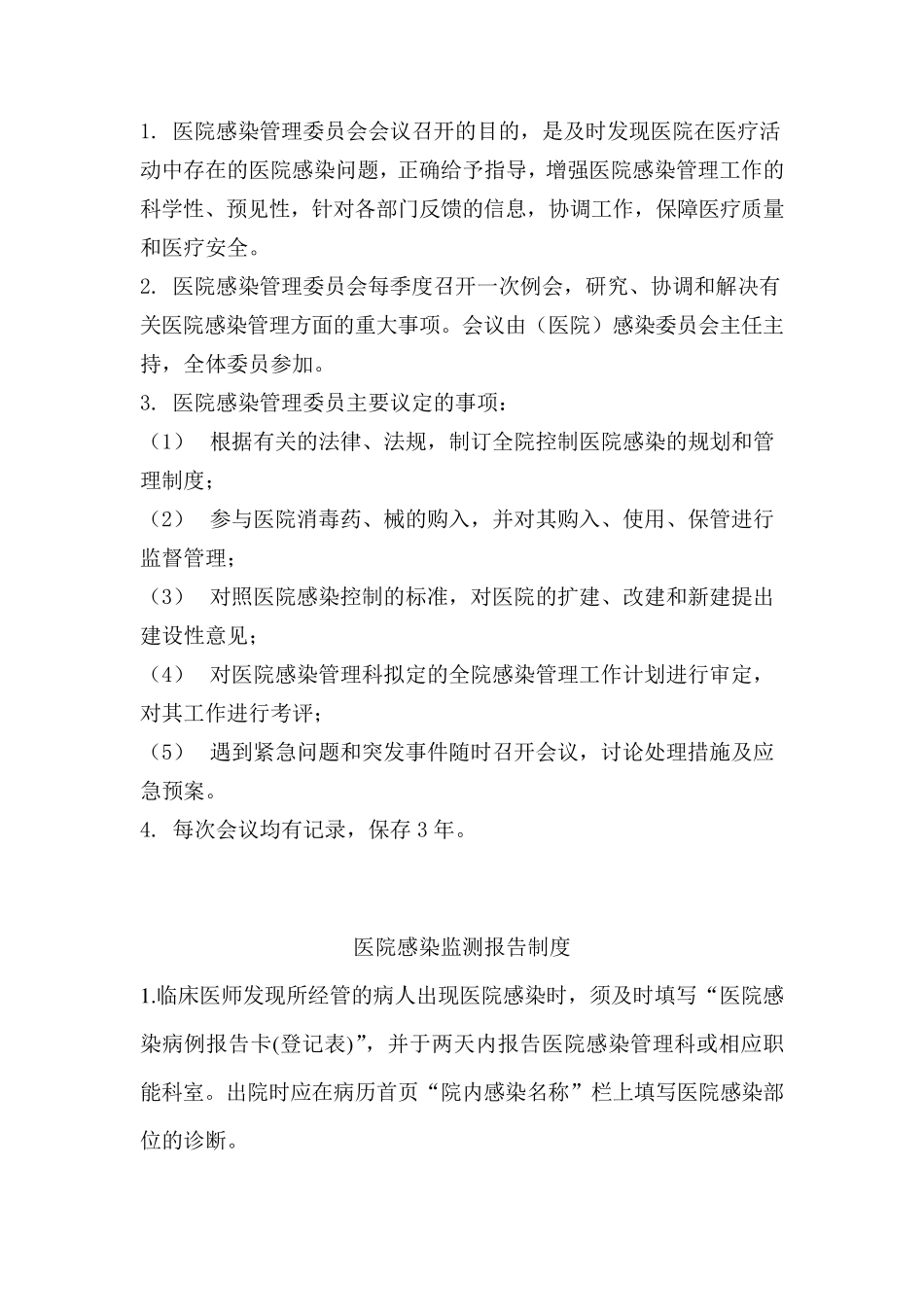 医院感染管理制度大全_第2页