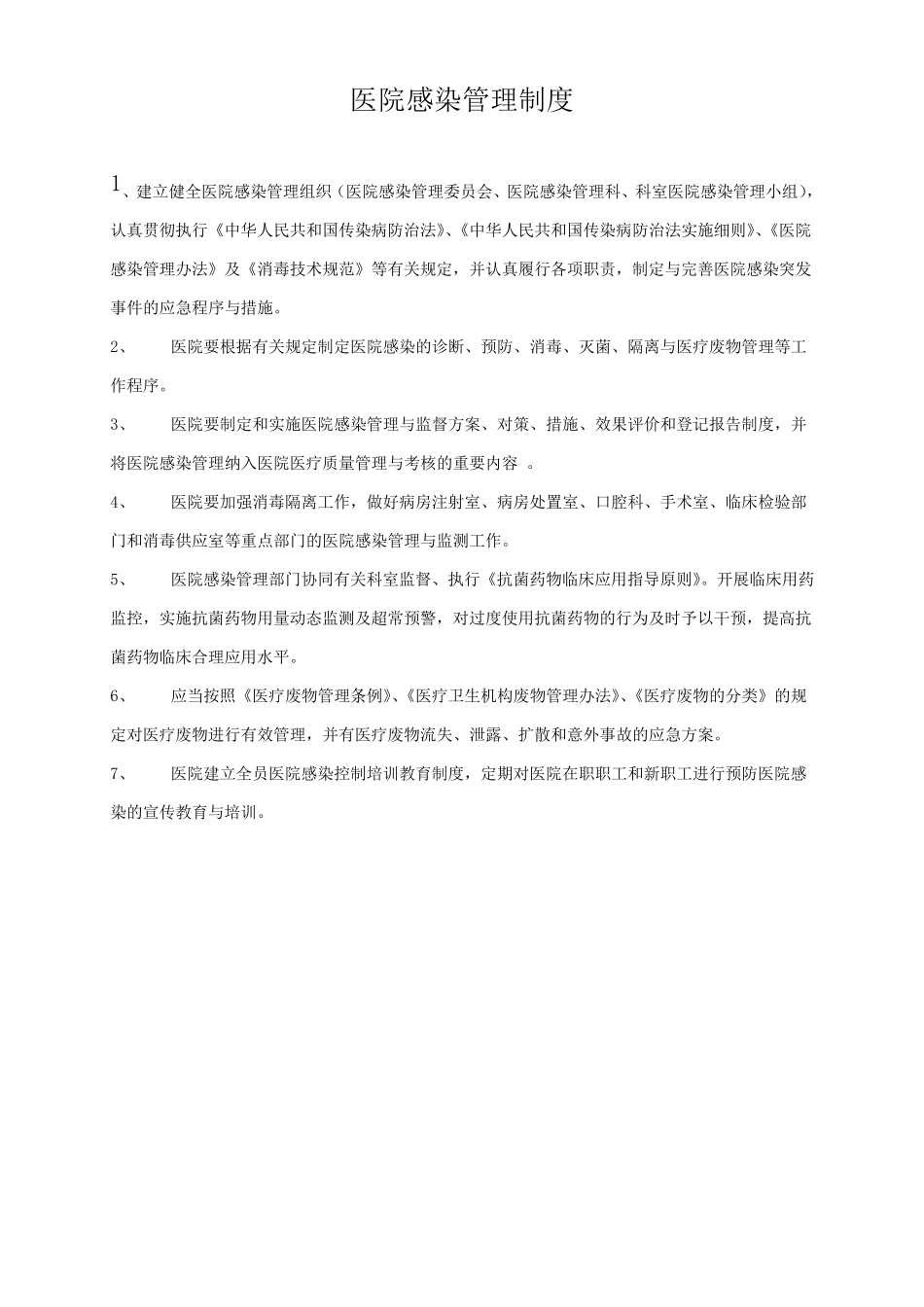 医院感染管理制度﹙全﹚_第1页