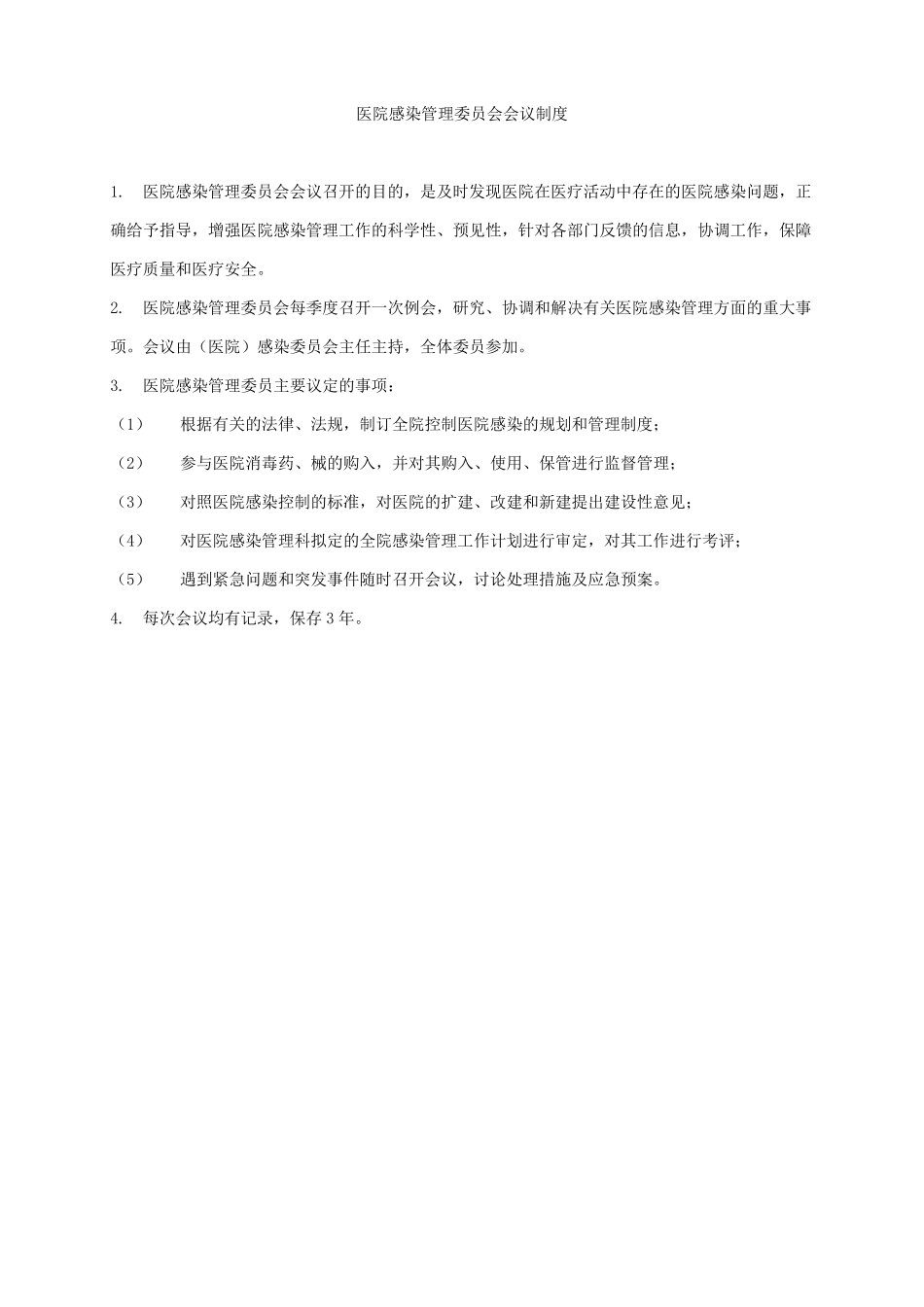 医院感染管理制度﹙全﹚_第2页