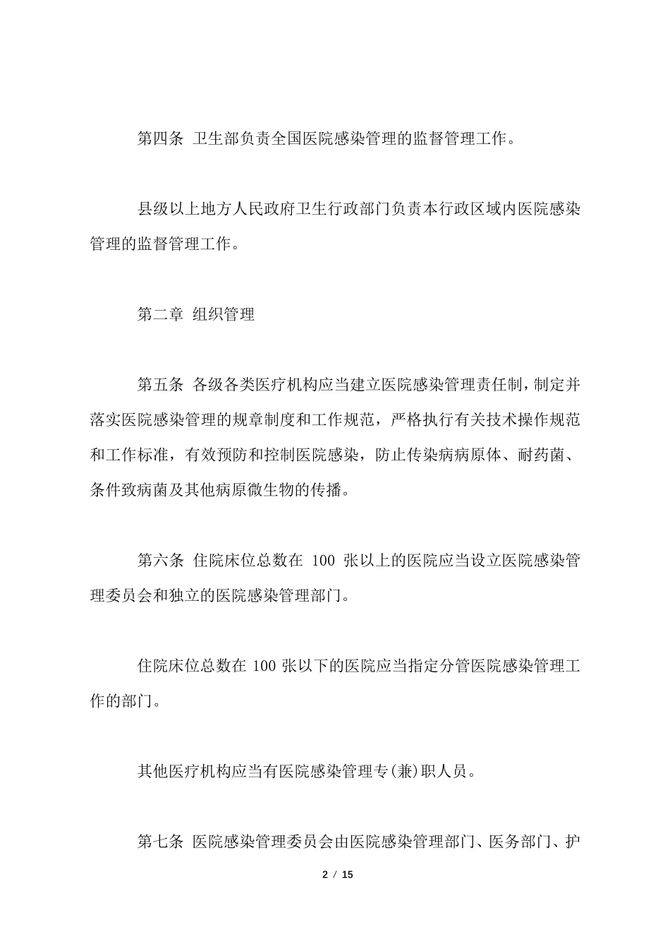 医院感染管理办法全文_第2页