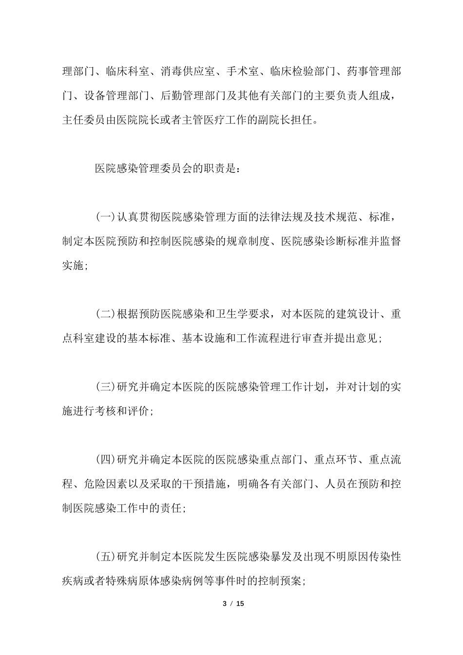 医院感染管理办法全文_第3页