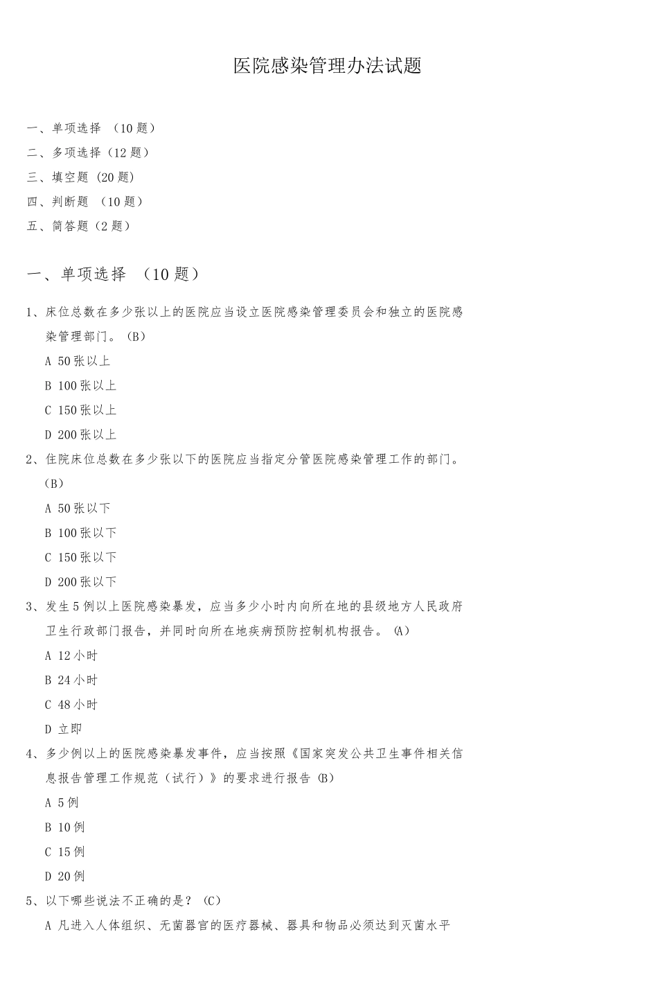 医院感染管理办法试题_第1页
