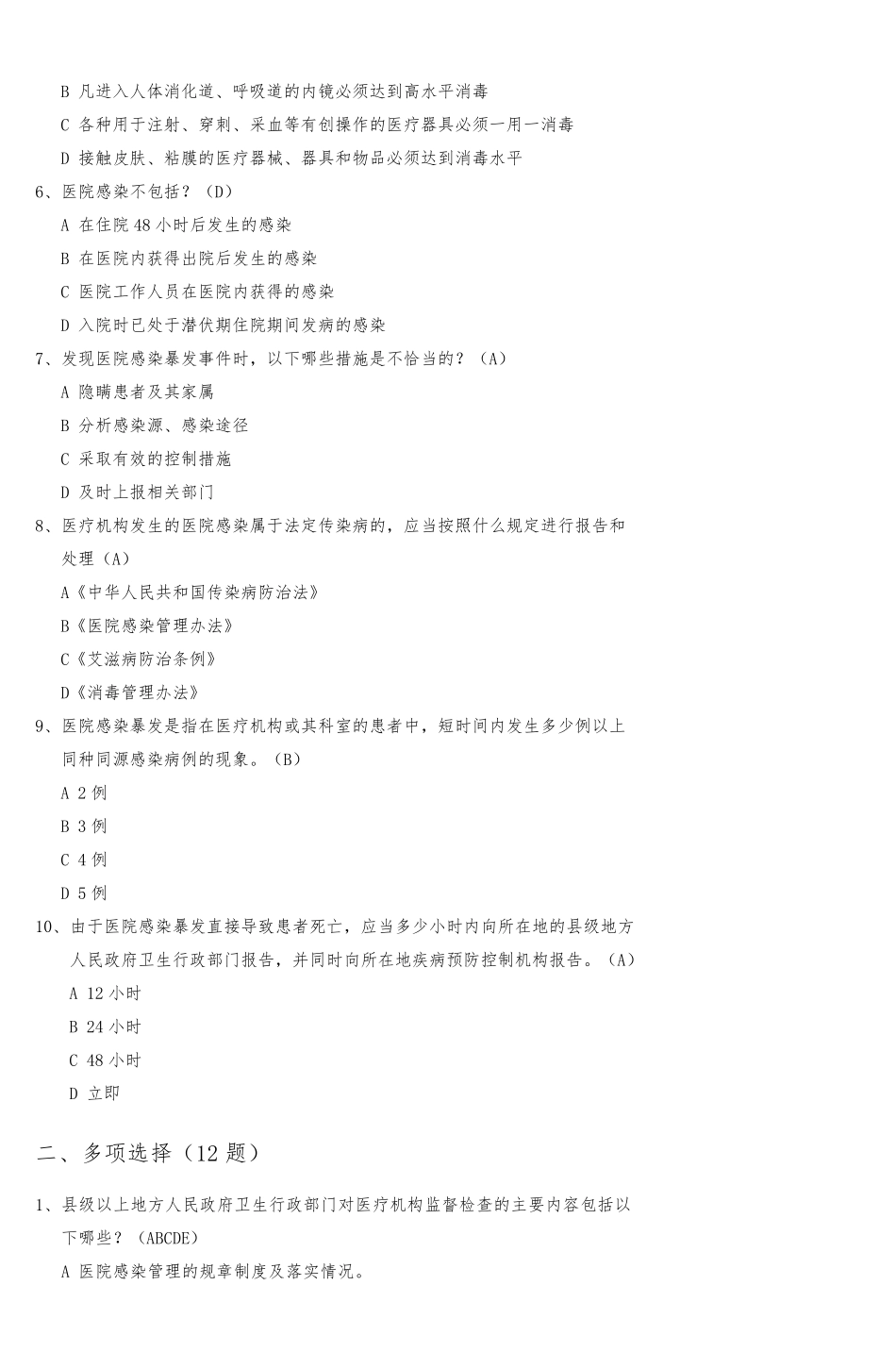 医院感染管理办法试题_第2页