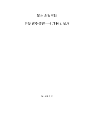 医院感染管理十七项核心制度