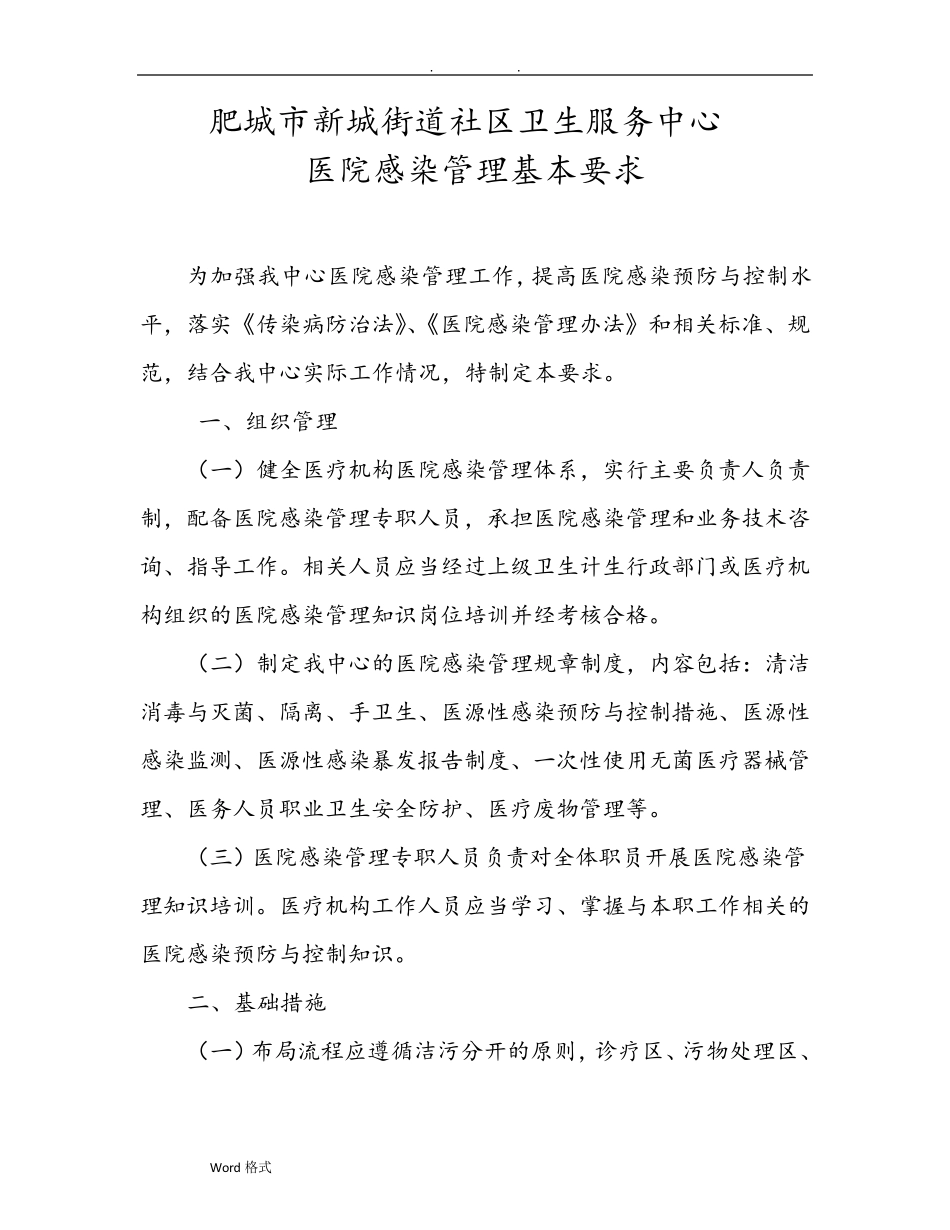医院感染管理基本要求内容_第1页