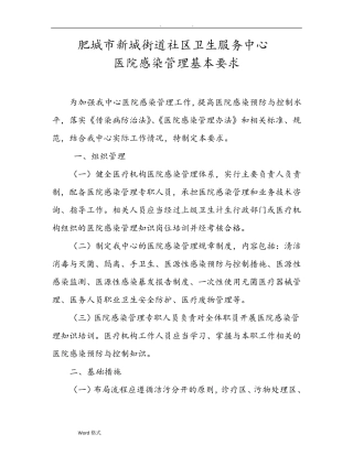 医院感染管理基本要求内容