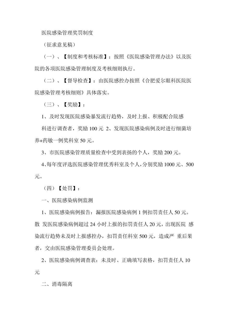 医院感染管理奖罚制度_第1页