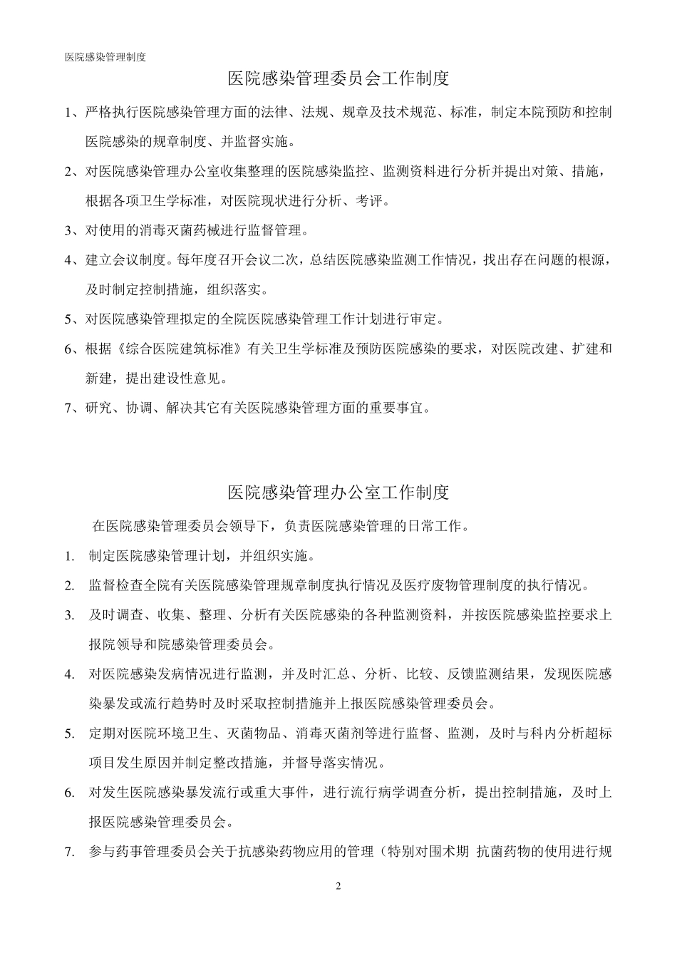 医院感染管理工作制度(总)_第2页