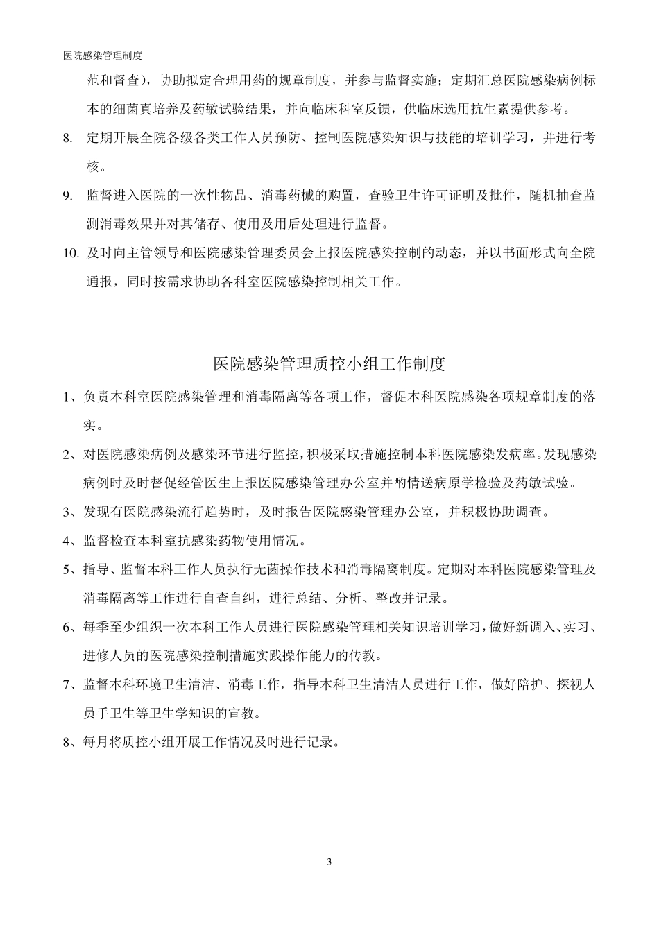 医院感染管理工作制度(总)_第3页